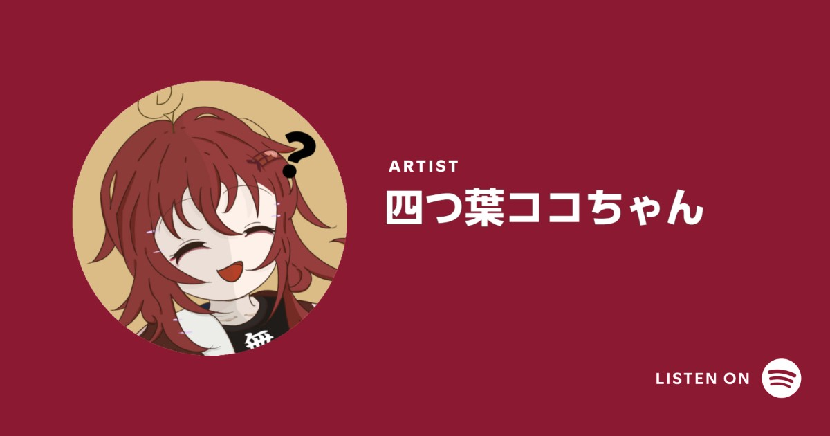 四葉可可 Spotify