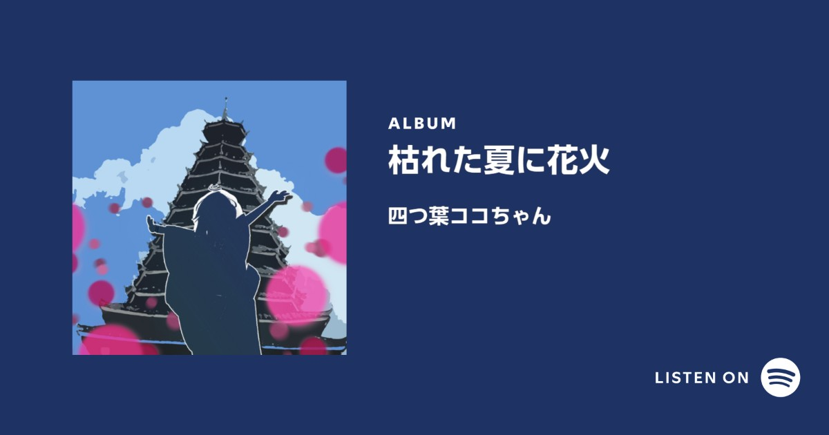 枯夏烟花 Spotify