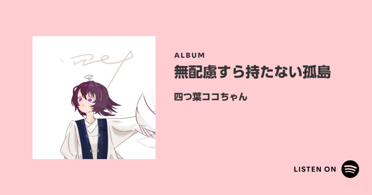 無配慮すら持たない孤島 Spotify