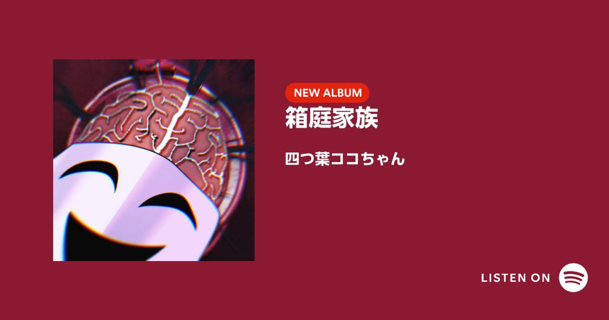 箱庭家族 Spotify